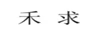 禾求