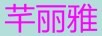 芊麗雅