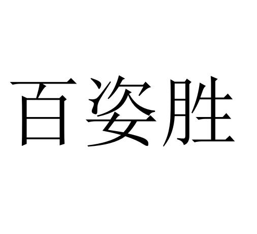 百姿勝