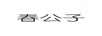 春公子