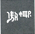傲椰