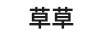草草