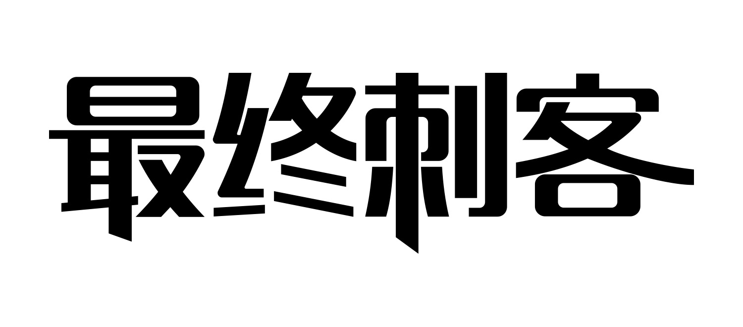 最終刺客（LASTKILLER）