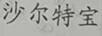沙爾特寶