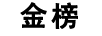 金榜