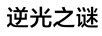 逆光之謎