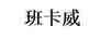 班卡威