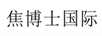 焦博士國際