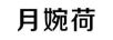 月婉荷
