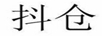抖倉