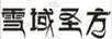 雪域圣方