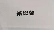 米兜象