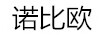 諾比歐