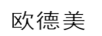 歐德美