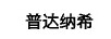 普達(dá)納希
