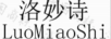 洛妙詩(shī)