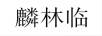 麟林臨
