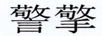 警擎