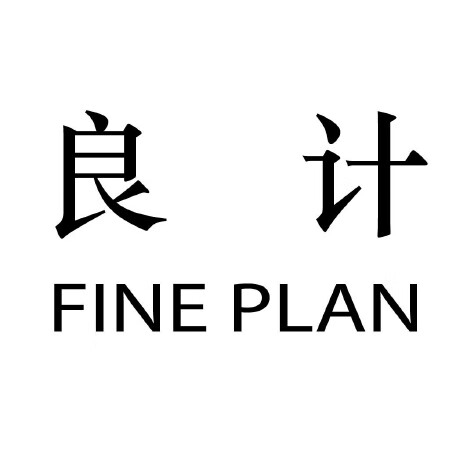 良計（FINE PLAN）
