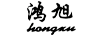 鴻旭（hongxu）