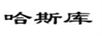 哈斯庫