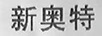 新奧特