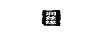 潤絲緣