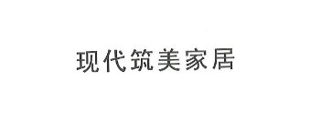 現代筑美家居