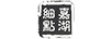 嘉湖細點(diǎn)