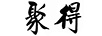 聚得（JUDE）