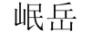 岷岳