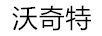 沃奇特