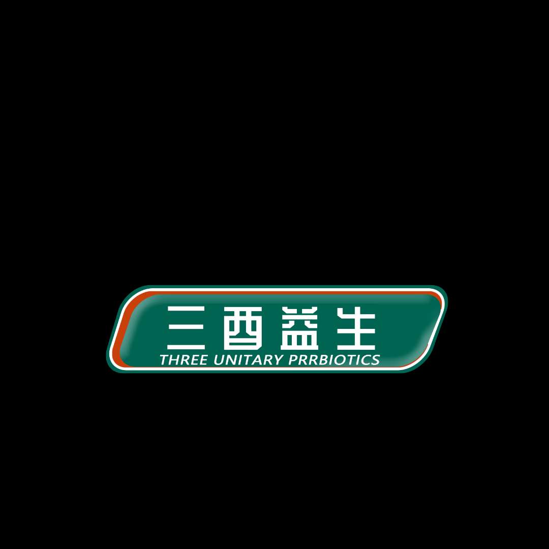 三酉益生（THREE UNITARY PRRBIOTICS）