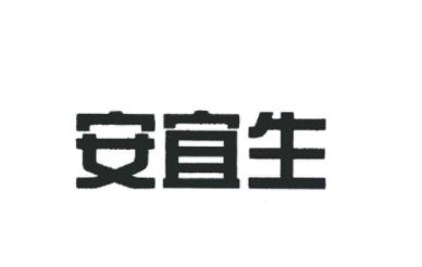 安宜生
