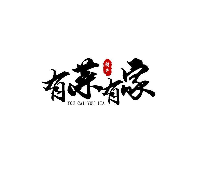 有菜有家特產(chǎn)