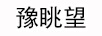 豫眺望