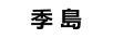 季島