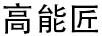 高能匠