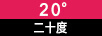 二十度