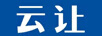 云讓