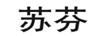 蘇芬