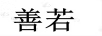 善若