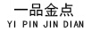 一品金點(diǎn)