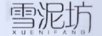 雪泥坊（XUENIFANG）