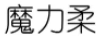 魔力柔