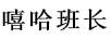 嘻哈班長(cháng)