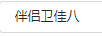 伴侶衛(wèi)佳八