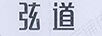 弦道