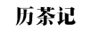 歷茶記