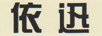 依迅